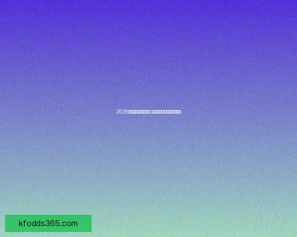 2026世界杯竞猜入口上线 预测冠军赢大奖等你来挑战