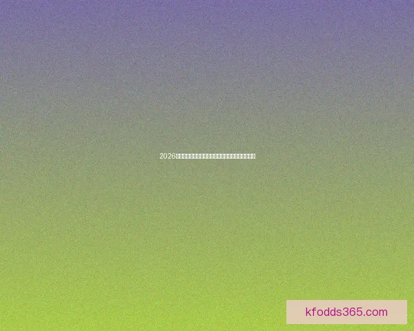 2026世界杯竞猜入口全面解析助你轻松掌握赛事投注秘诀