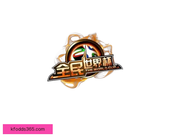 全民参与的世界杯竞猜游戏攻略与投注技巧乐趣分享平台新玩法全解